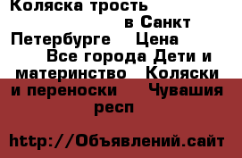 Коляска-трость Maclaren Techno XLR 2017 в Санкт-Петербурге  › Цена ­ 19 999 - Все города Дети и материнство » Коляски и переноски   . Чувашия респ.